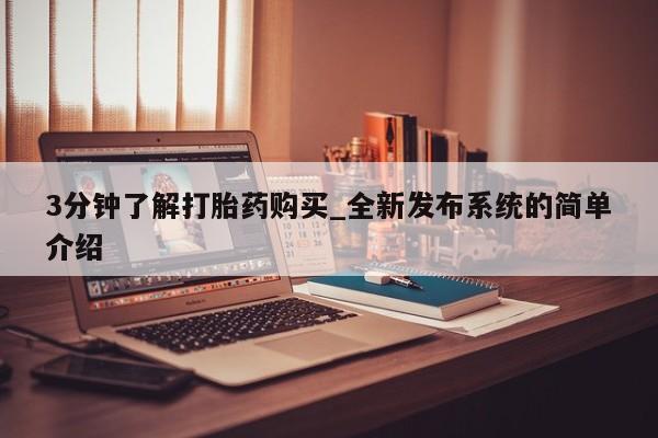 网上购买打胎药联系方式3分钟了解打胎药购买_全新发布系统的简单介绍