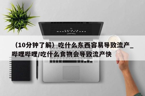 网上购买打胎药联系方式（10分钟了解）吃什么东西容易导致流产_哔哩哔哩/吃什么食物会导致流产快