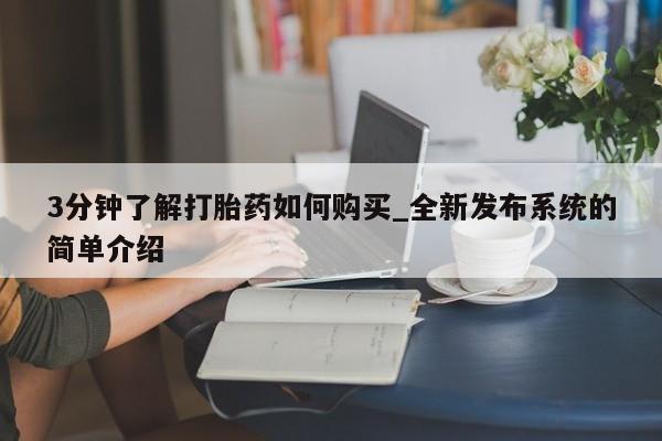 网上购买打胎药联系方式3分钟了解打胎药如何购买_全新发布系统的简单介绍