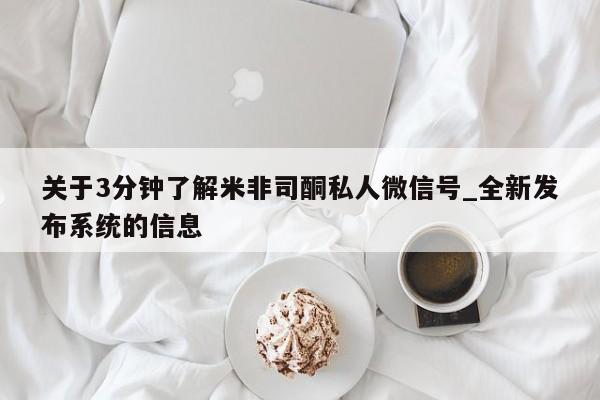 网上购买打胎药联系方式关于3分钟了解米非司酮私人微信号_全新发布系统的信息