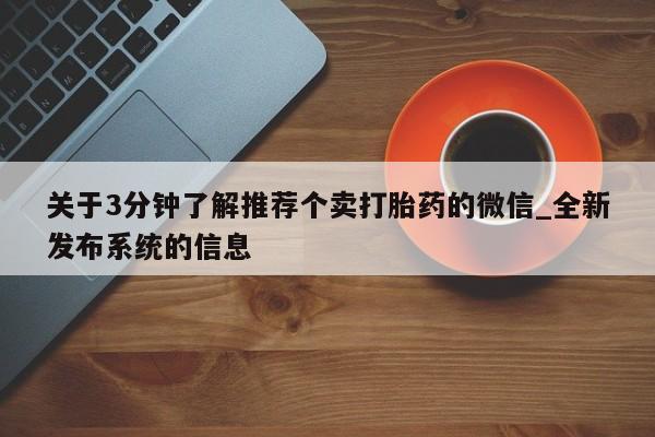 网上购买打胎药联系方式关于3分钟了解推荐个卖打胎药的微信_全新发布系统的信息