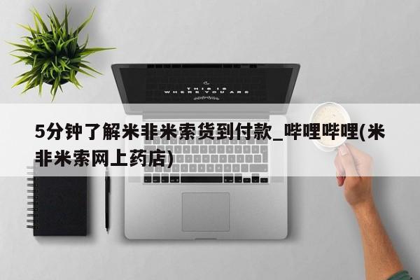 网上购买打胎药联系方式5分钟了解米非米索货到付款_哔哩哔哩(米非米索网上药店)