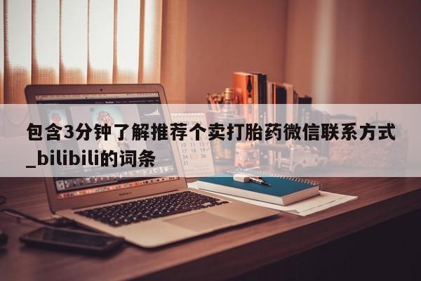网上购买打胎药联系方式包含3分钟了解推荐个卖打胎药微信联系方式_bilibili的词条