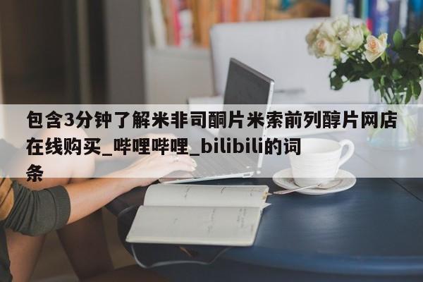 网上购买打胎药联系方式包含3分钟了解米非司酮片米索前列醇片网店在线购买_哔哩哔哩_bilibili的词条