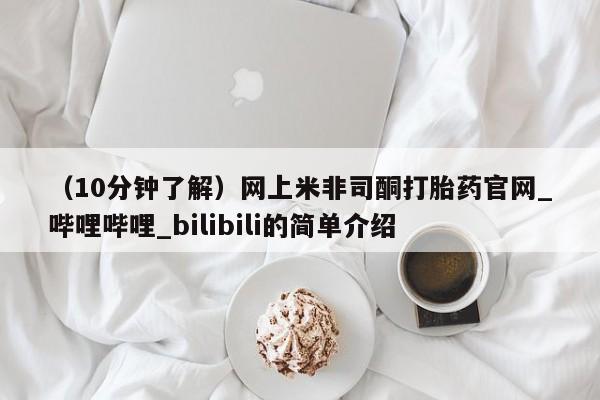 网上购买打胎药联系方式（10分钟了解）网上米非司酮打胎药官网_哔哩哔哩_bilibili的简单介绍