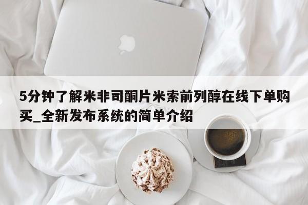 网上购买打胎药联系方式5分钟了解米非司酮片米索前列醇在线下单购买_全新发布系统的简单介绍