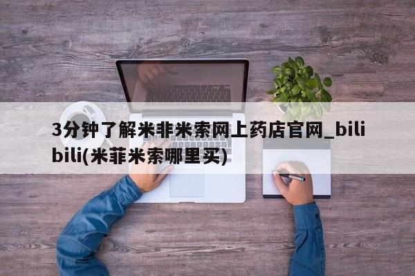 网上购买打胎药联系方式3分钟了解米非米索网上药店官网_bilibili(米菲米索哪里买)