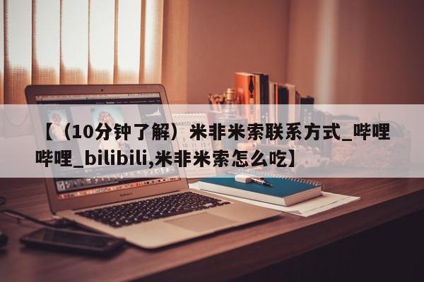 网上购买打胎药联系方式【（10分钟了解）米非米索联系方式_哔哩哔哩_bilibili,米非米索怎么吃】