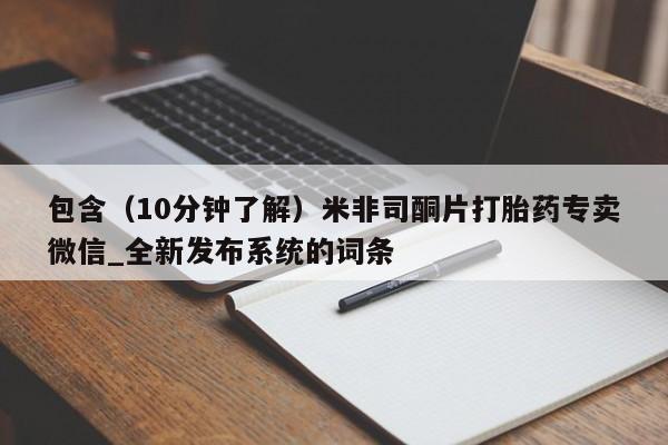 网上购买打胎药联系方式包含（10分钟了解）米非司酮片打胎药专卖微信_全新发布系统的词条