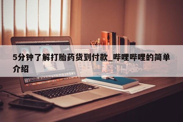网上购买打胎药联系方式5分钟了解打胎药货到付款_哔哩哔哩的简单介绍