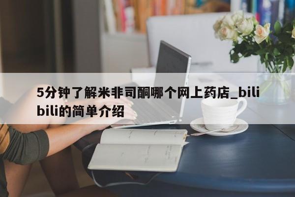 网上购买打胎药联系方式5分钟了解米非司酮哪个网上药店_bilibili的简单介绍