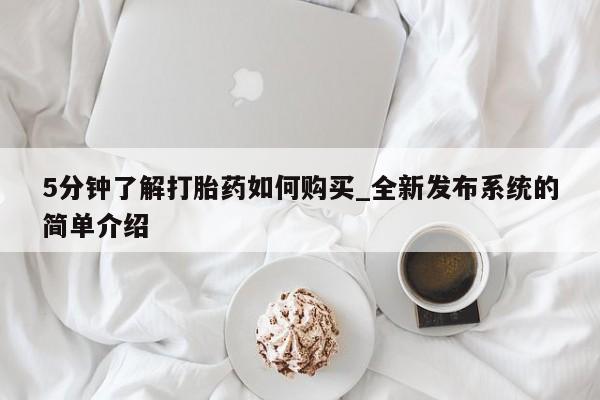 网上购买打胎药联系方式5分钟了解打胎药如何购买_全新发布系统的简单介绍