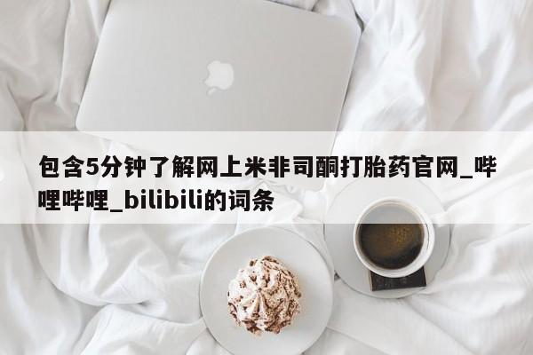 网上购买打胎药联系方式包含5分钟了解网上米非司酮打胎药官网_哔哩哔哩_bilibili的词条