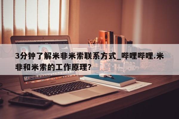 大月份流产药联系方式3分钟了解米非米索联系方式_哔哩哔哩.米非和米索的工作原理？