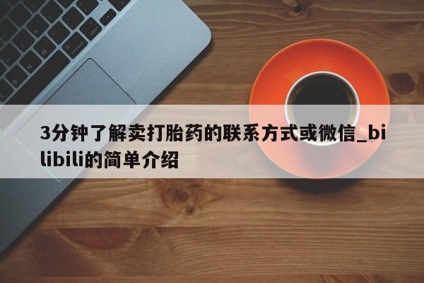 大月份流产药联系方式3分钟了解卖打胎药的联系方式或微信_bilibili的简单介绍