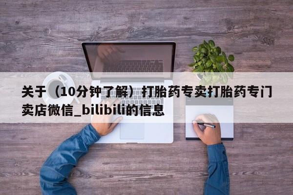 大月份流产药联系方式关于（10分钟了解）打胎药专卖打胎药专门卖店微信_bilibili的信息