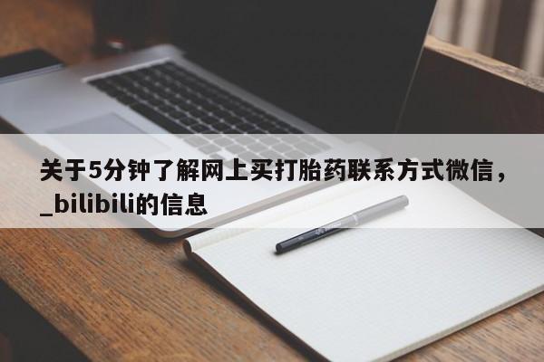 大月份流产药联系方式关于5分钟了解网上买打胎药联系方式微信，_bilibili的信息