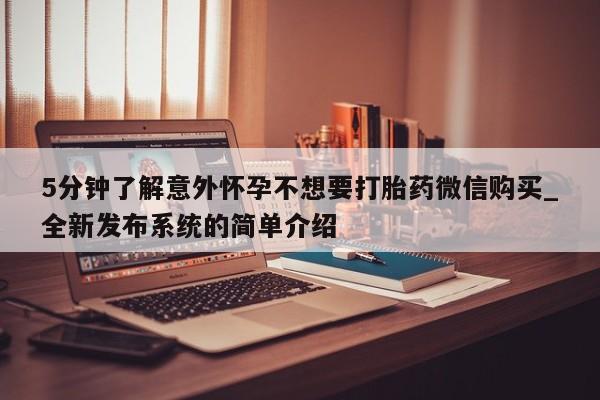 大月份流产药联系方式5分钟了解意外怀孕不想要打胎药微信购买_全新发布系统的简单介绍