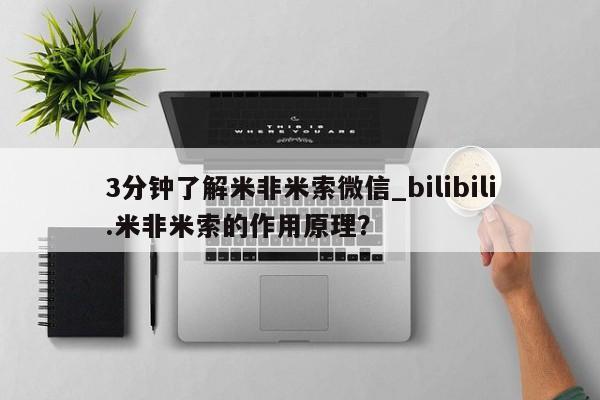 大月份流产药联系方式3分钟了解米非米索微信_bilibili.米非米索的作用原理？