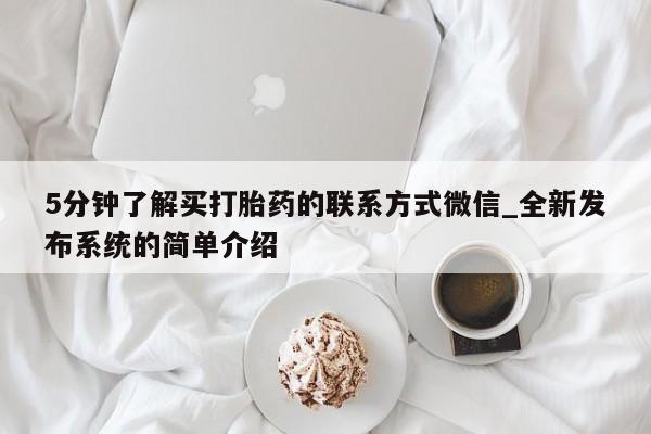 大月份流产药联系方式5分钟了解买打胎药的联系方式微信_全新发布系统的简单介绍