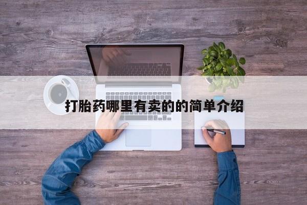 大月份流产药联系方式打胎药哪里有卖的的简单介绍
