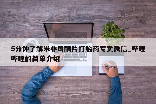 大月份流产药联系方式5分钟了解米非司酮片打胎药专卖微信_哔哩哔哩的简单介绍