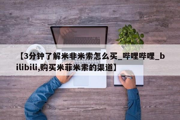 大月份流产药联系方式【3分钟了解米非米索怎么买_哔哩哔哩_bilibili,购买米菲米索的渠道】
