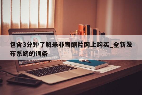 大月份流产药联系方式包含3分钟了解米非司酮片网上购买_全新发布系统的词条
