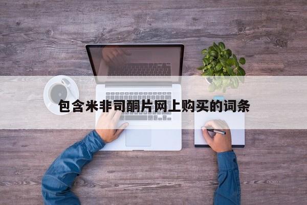 大月份流产药联系方式包含米非司酮片网上购买的词条