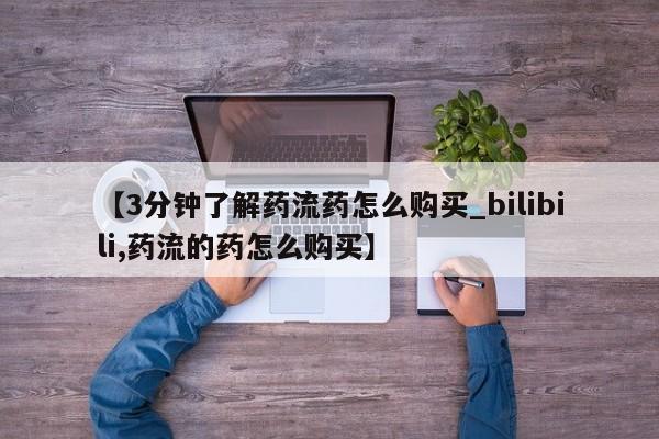 大月份流产药联系方式【3分钟了解药流药怎么购买_bilibili,药流的药怎么购买】