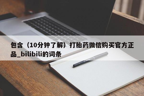 大月份流产药联系方式包含(10分钟了解)打胎药微信购买官方正品_bilibili的词条