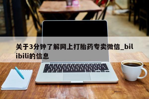 大月份流产药联系方式关于3分钟了解网上打胎药专卖微信_bilibili的信息