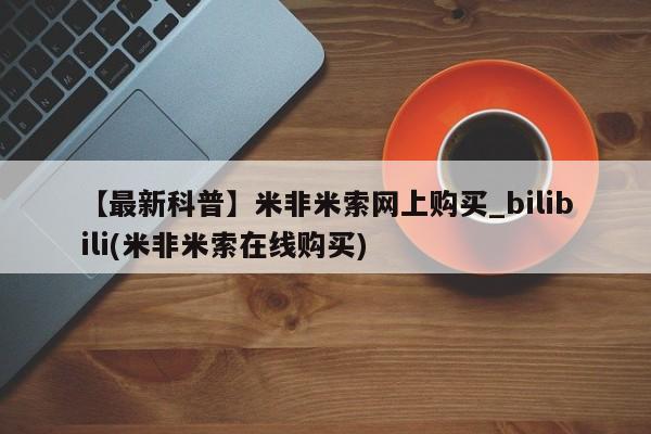 大月份流产药联系方式【最新科普】米非米索网上购买_bilibili(米非米索在线购买)