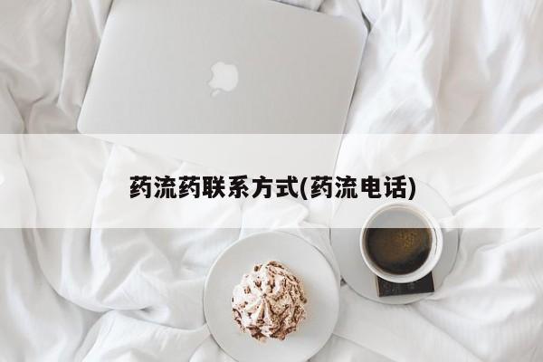 大月份流产药联系方式药流药联系方式(药流电话)