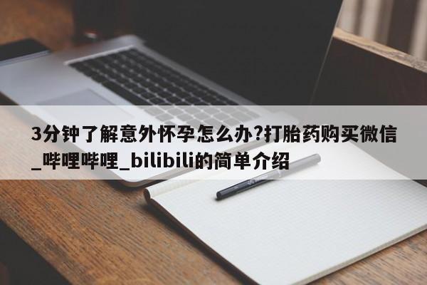 大月份流产药联系方式3分钟了解意外怀孕怎么办?打胎药购买微信_哔哩哔哩_bilibili的简单介绍