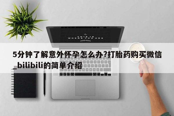 网上购买打胎药联系方式5分钟了解意外怀孕怎么办?打胎药购买微信_bilibili的简单介绍