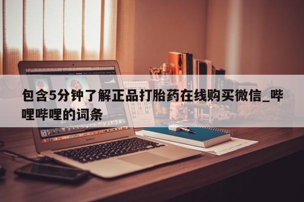 大月份流产药联系方式包含5分钟了解正品打胎药在线购买微信_哔哩哔哩的词条