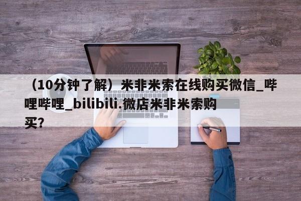 网上购买打胎药联系方式（10分钟了解）米非米索在线购买微信_哔哩哔哩_bilibili.微店米非米索购买？