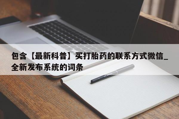 网上购买打胎药联系方式包含【最新科普】买打胎药的联系方式微信_全新发布系统的词条