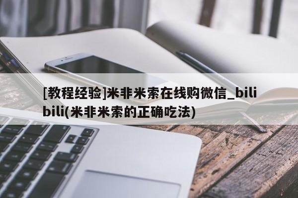 网上购买打胎药联系方式[教程经验]米非米索在线购微信_bilibili(米非米索的正确吃法)