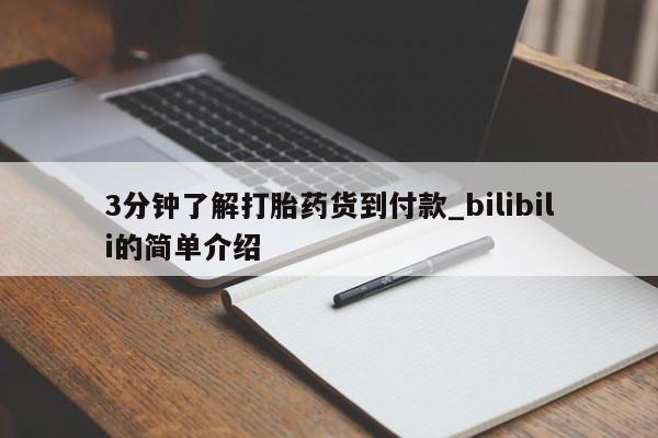 大月份流产药联系方式3分钟了解打胎药货到付款_bilibili的简单介绍