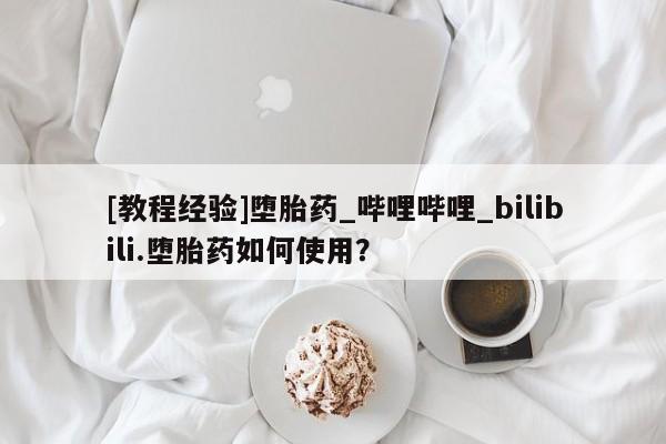 流产药微信购买联系方式[教程经验]堕胎药_哔哩哔哩_bilibili.堕胎药如何使用？