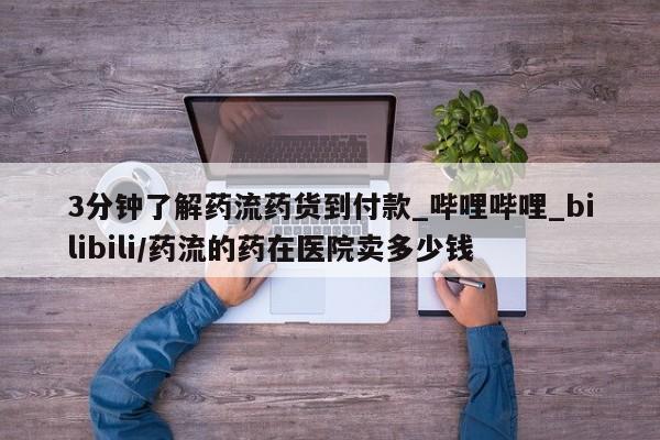 卖打胎药的医生微信号3分钟了解药流药货到付款_哔哩哔哩_bilibili/药流的药在医院卖多少钱