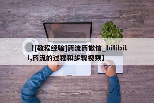 堕胎药在线购买【[教程经验]药流药微信_bilibili,药流的过程和步骤视频】