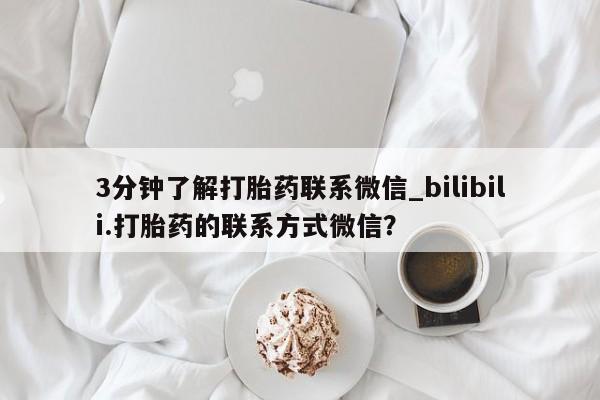 堕胎药在线购买3分钟了解打胎药联系微信_bilibili.打胎药的联系方式微信?