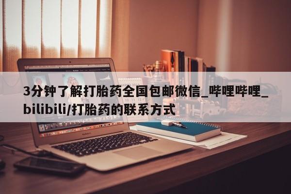 堕胎药在线购买3分钟了解打胎药全国包邮微信_哔哩哔哩_bilibili/打胎药的联系方式