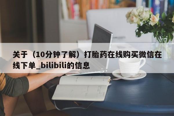 网上米非司酮在线下单微信关于（10分钟了解）打胎药在线购买微信在线下单_bilibili的信息