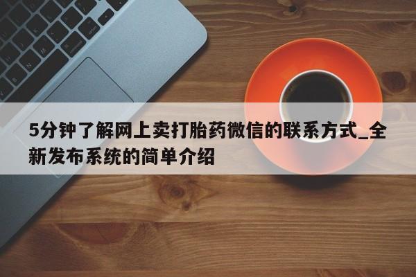 网上米非司酮在线下单微信5分钟了解网上卖打胎药微信的联系方式_全新发布系统的简单介绍