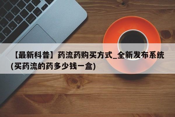 网上米非司酮在线下单微信【最新科普】药流药购买方式_全新发布系统(买药流的药多少钱一盒)