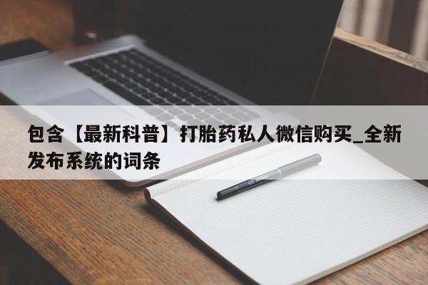 网上米非司酮在线下单微信包含【最新科普】打胎药私人微信购买_全新发布系统的词条